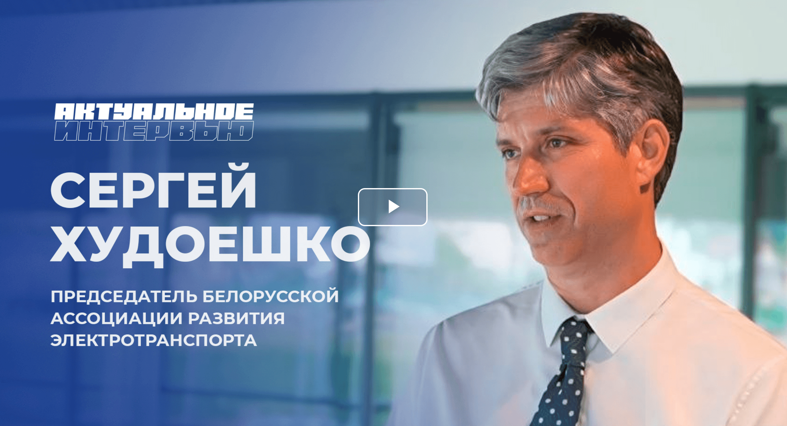 Актуальное интервью