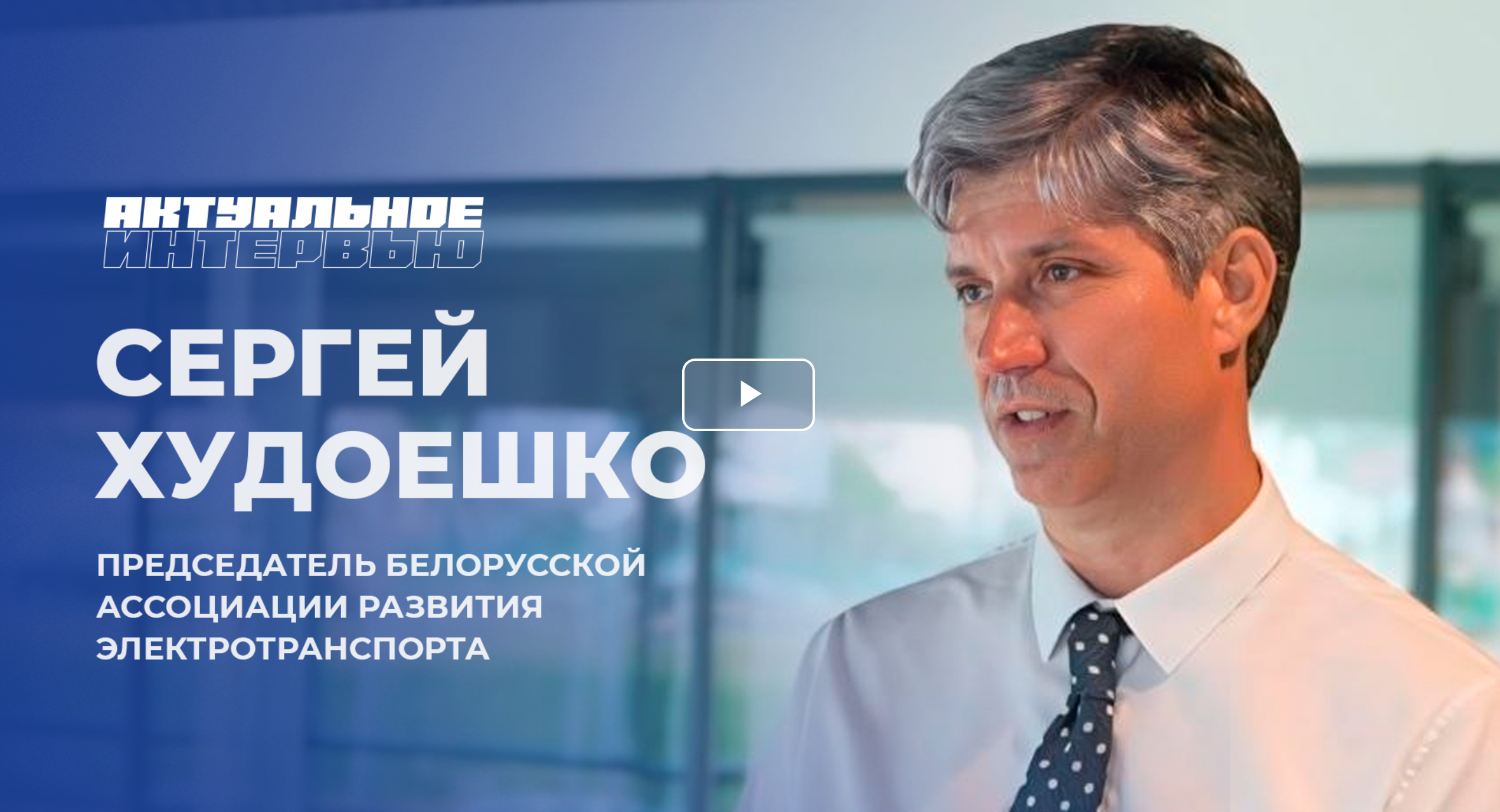Актуальное интервью