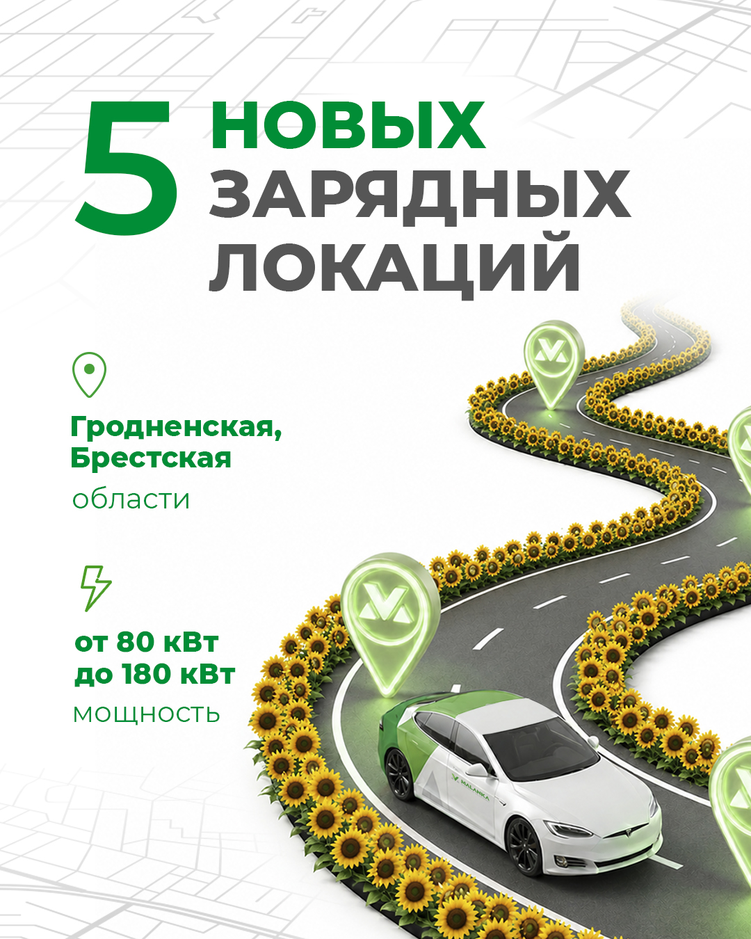 Отличные новости для всех, кто за рулем электрокара. Карта приложения Malanka New пополняется сразу пятью мощными локациями: г. Островец, ул. Дубравная, 7 Мощность: 80 кВт К