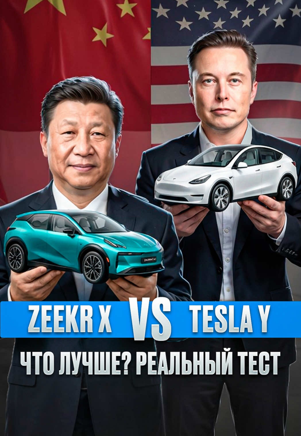 КИТАЙ vs АМЕРИКА в реальной жизни. Что показали цифры? Мы взяли Tesla Model Y Performance и Zeekr X и отправили их в реальный тест-драйв по маршруту 800 км. Условия теста: 2 пассажира +10° скорость 120 км/ч и 80 км/ч Без салонных обещаний — только реальные расход, запас хода, скорость зарядки и потери. Скорость 120 км/ч Расход с учётом всех потерь оказался одинаковым: 25,5 кВт·ч / 100 км Эквивалент расхода в АИ-95: 6,2 л / 100 км — при зарядке на быстрой станции 2,8 л / 100 км — при зарядке дома