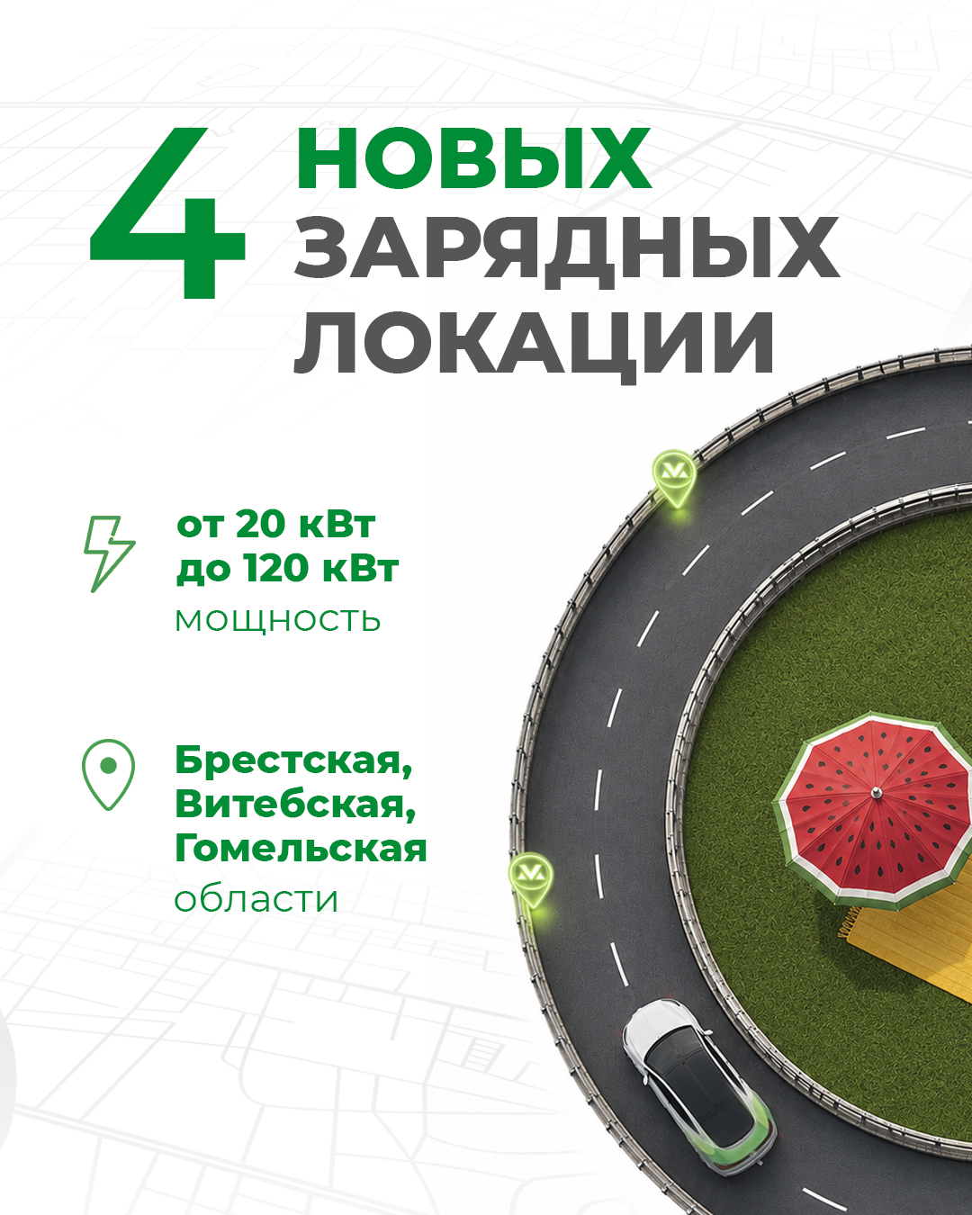 Отличные новости для всех, кто выбирает экологичный транспорт. Теперь зарядиться можно еще удобнее. г.п. Октябрьский (Гомельская обл.), ул. Бумажкова Т.П., 28а. Мощность: 20