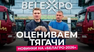 Видеоотдел av.by посетил международную выставку «Белагро-2026» вместе с опытным водителем Дмитрием