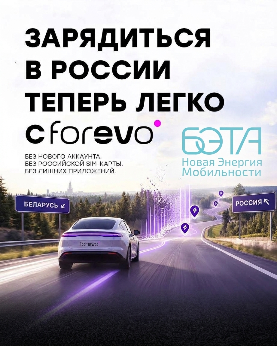 Зарядный роуминг между Беларусью и Россией вместе с Forevo